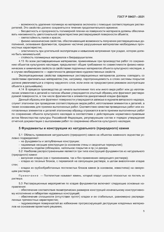 Страница 8 ГОСТ Р 59437-2021