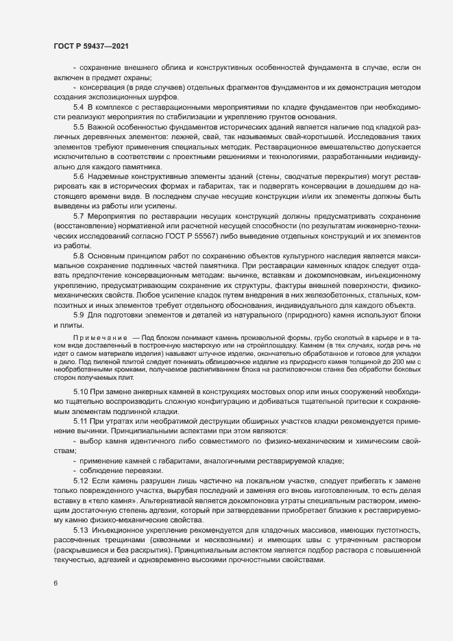 Страница 9 ГОСТ Р 59437-2021