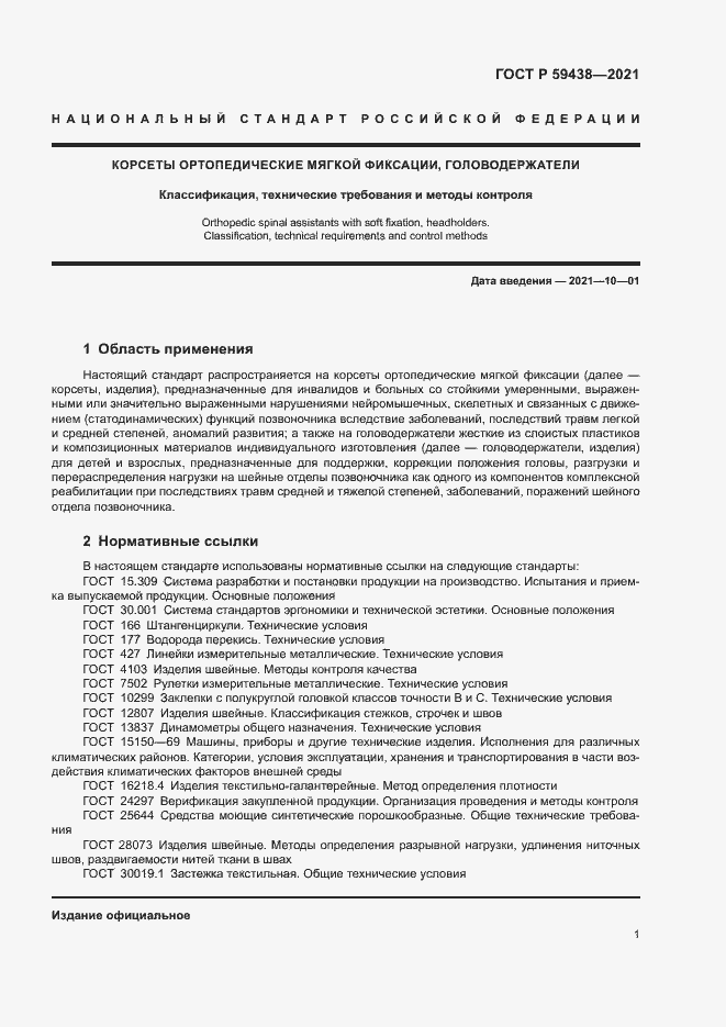 Страница 4 ГОСТ Р 59438-2021