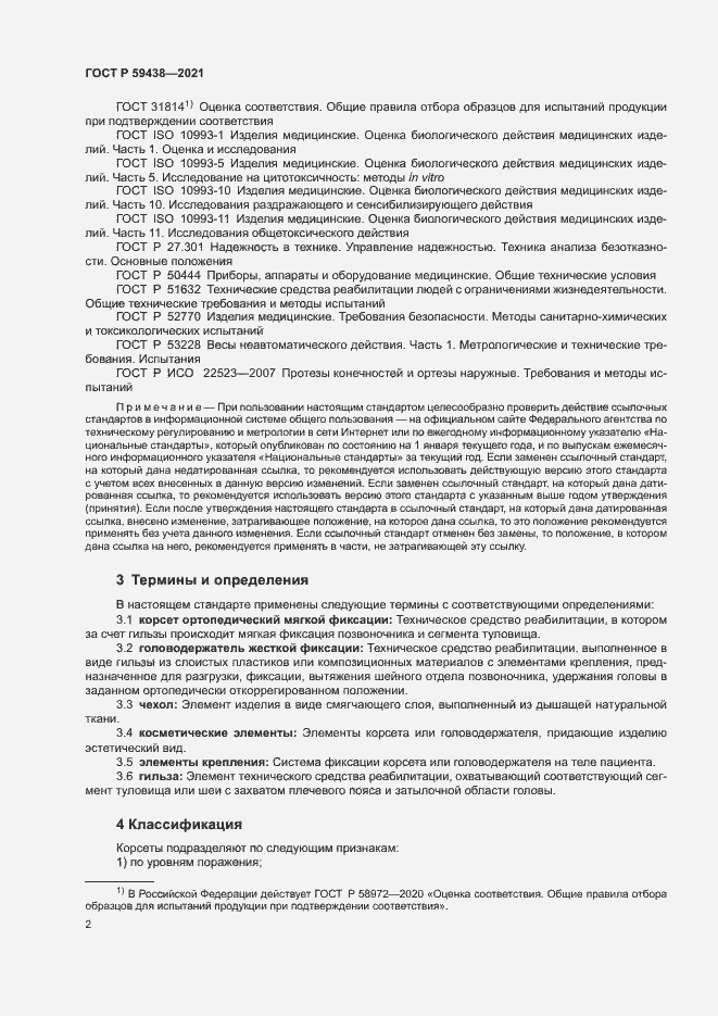 Страница 5 ГОСТ Р 59438-2021