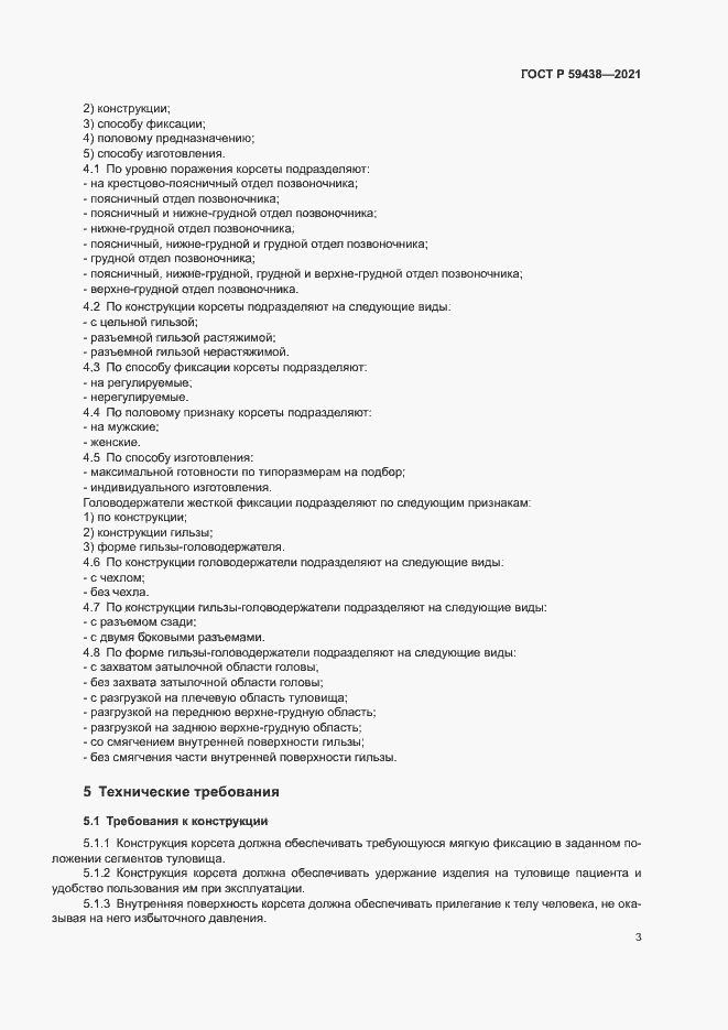 Страница 6 ГОСТ Р 59438-2021
