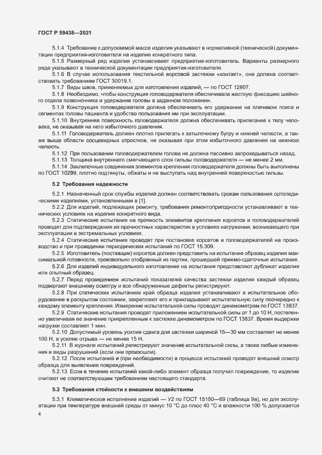 Страница 7 ГОСТ Р 59438-2021