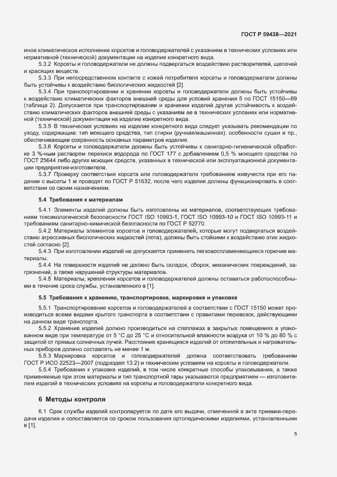 Страница 8 ГОСТ Р 59438-2021