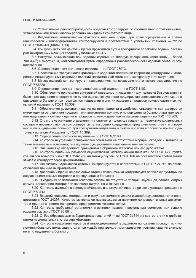 Страница 9 ГОСТ Р 59438-2021