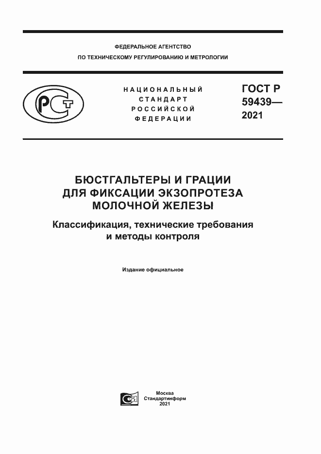 Страница 1 ГОСТ Р 59439-2021
