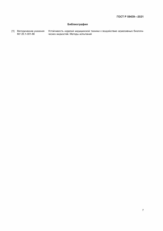 Страница 10 ГОСТ Р 59439-2021