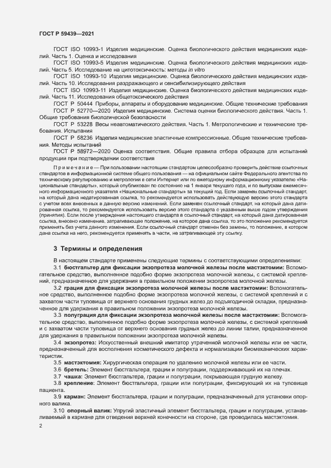 Страница 5 ГОСТ Р 59439-2021
