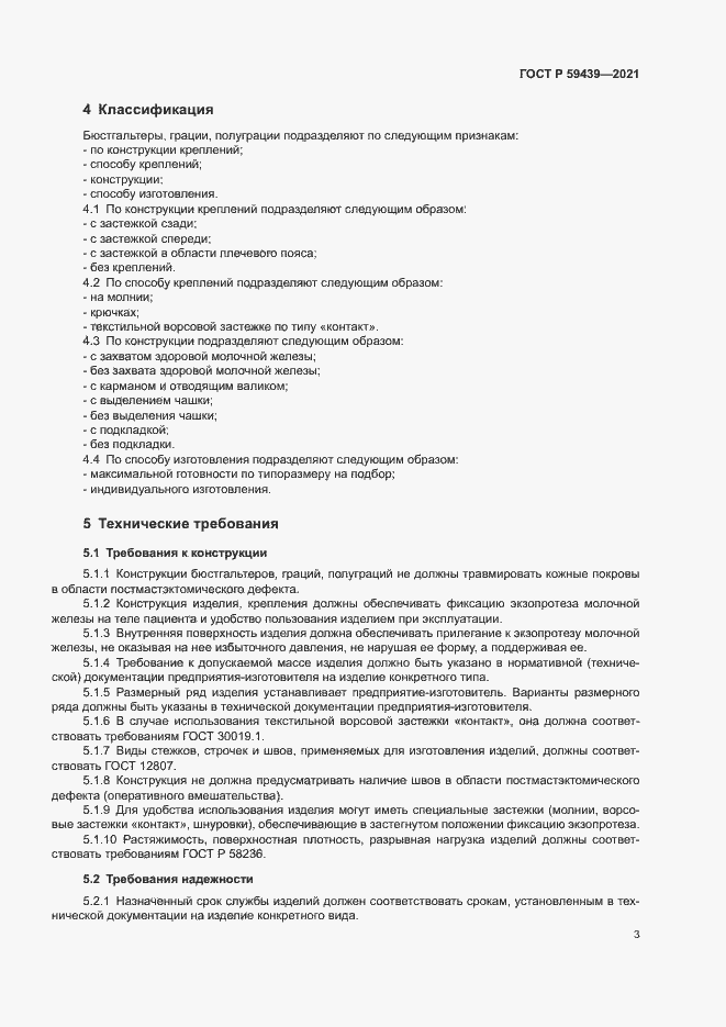 Страница 6 ГОСТ Р 59439-2021