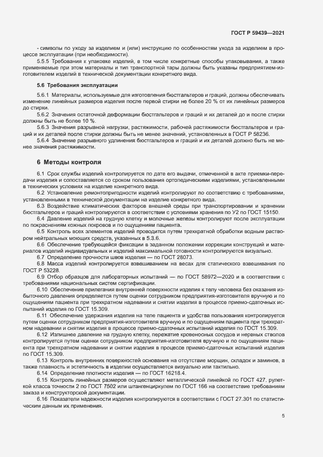 Страница 8 ГОСТ Р 59439-2021