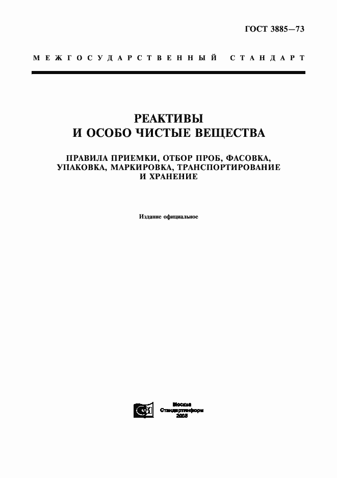 Страница 1 ГОСТ 3885-73