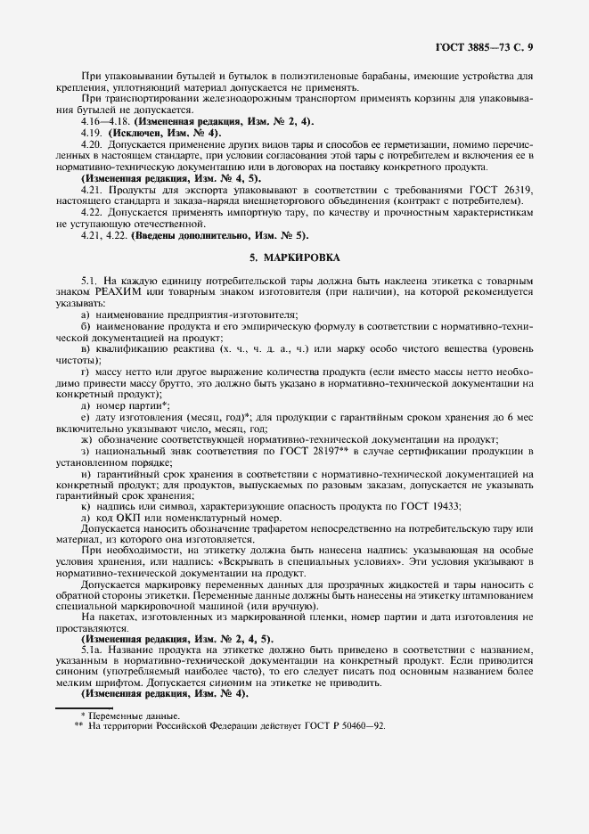 Страница 10 ГОСТ 3885-73