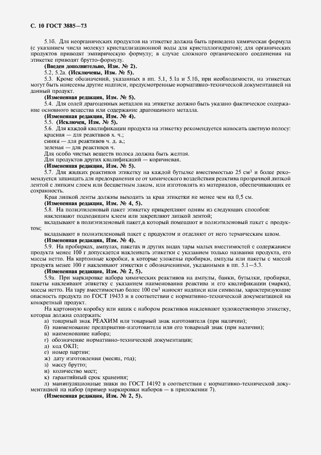 Страница 11 ГОСТ 3885-73