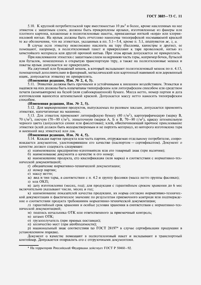 Страница 12 ГОСТ 3885-73