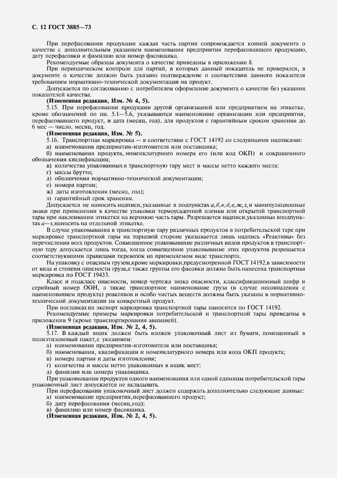 Страница 13 ГОСТ 3885-73