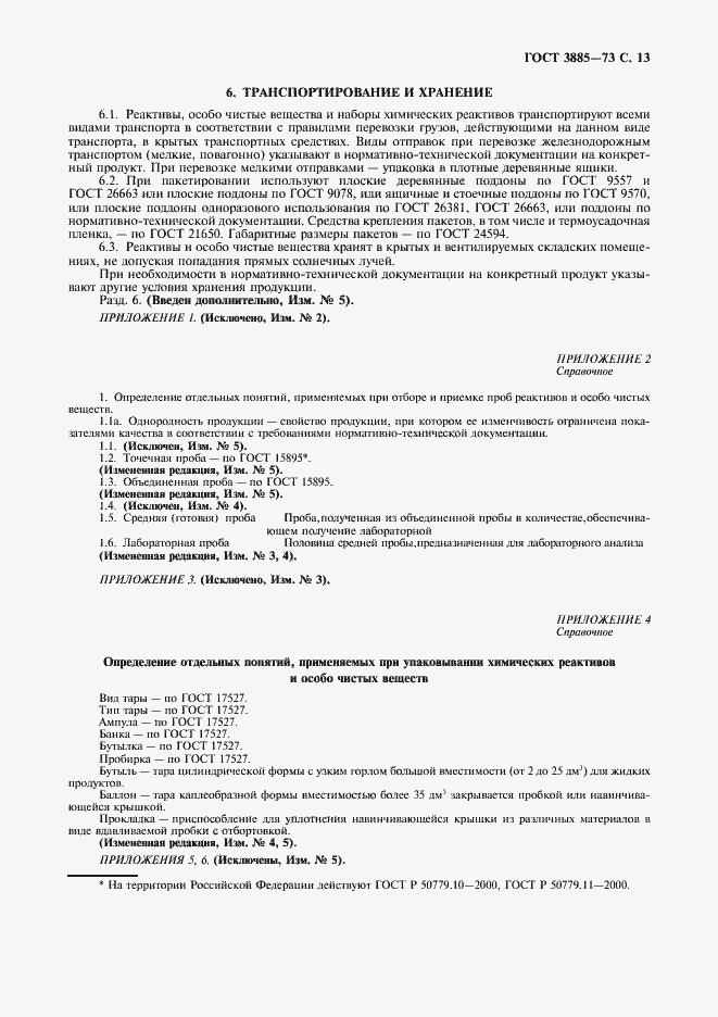 Страница 14 ГОСТ 3885-73