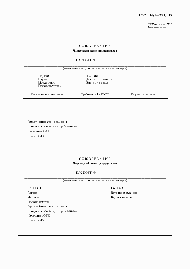 Страница 16 ГОСТ 3885-73