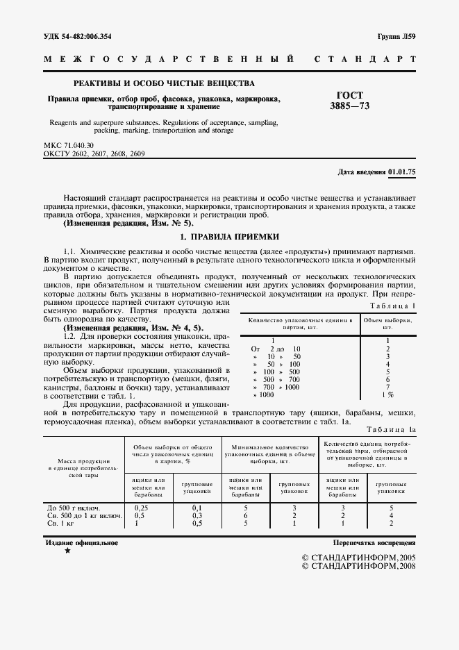 Страница 2 ГОСТ 3885-73