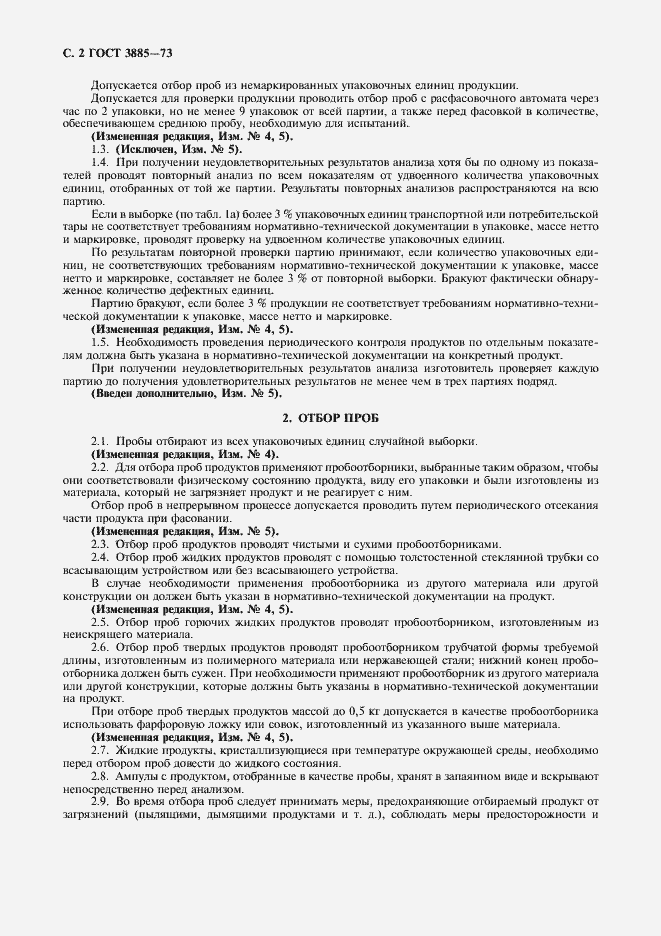 Страница 3 ГОСТ 3885-73