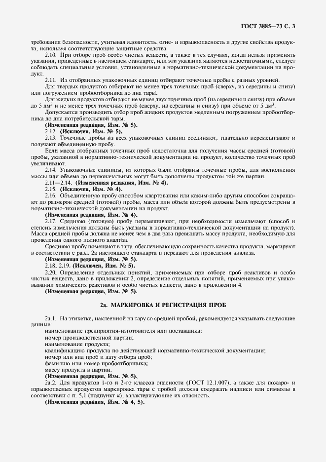 Страница 4 ГОСТ 3885-73