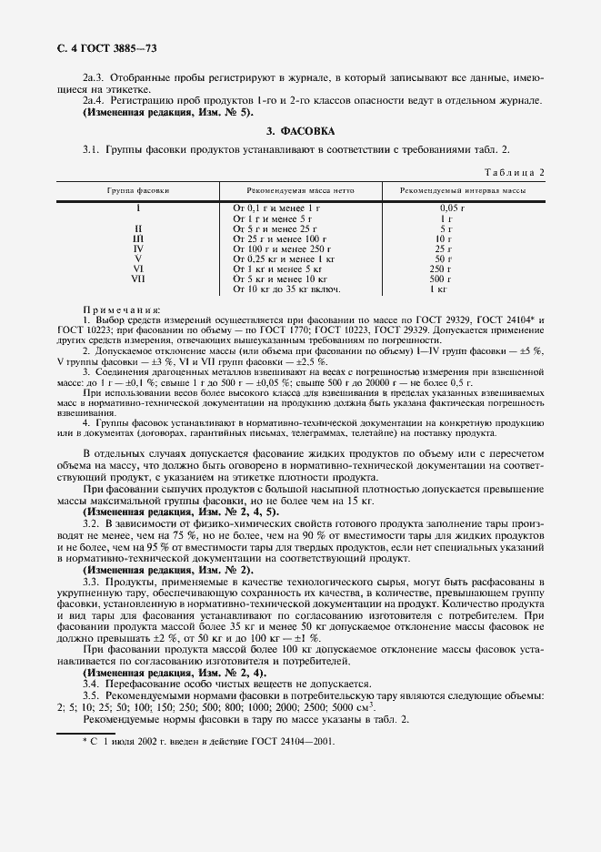 Страница 5 ГОСТ 3885-73