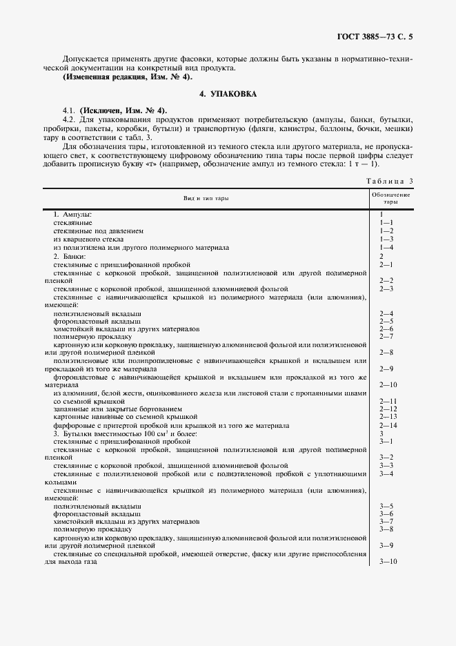 Страница 6 ГОСТ 3885-73