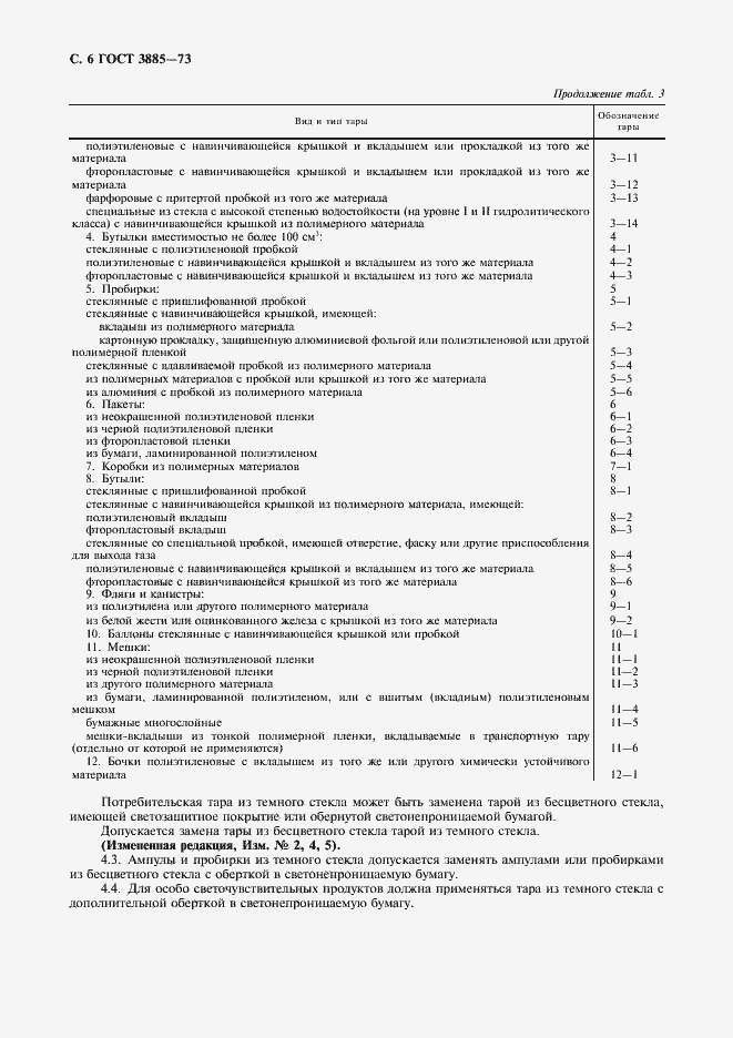 Страница 7 ГОСТ 3885-73