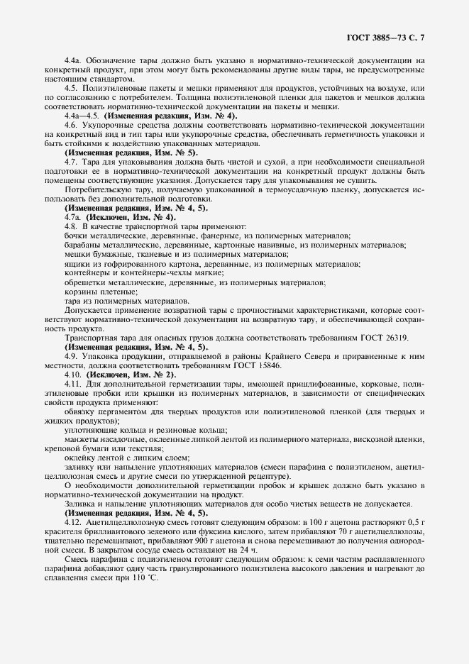 Страница 8 ГОСТ 3885-73