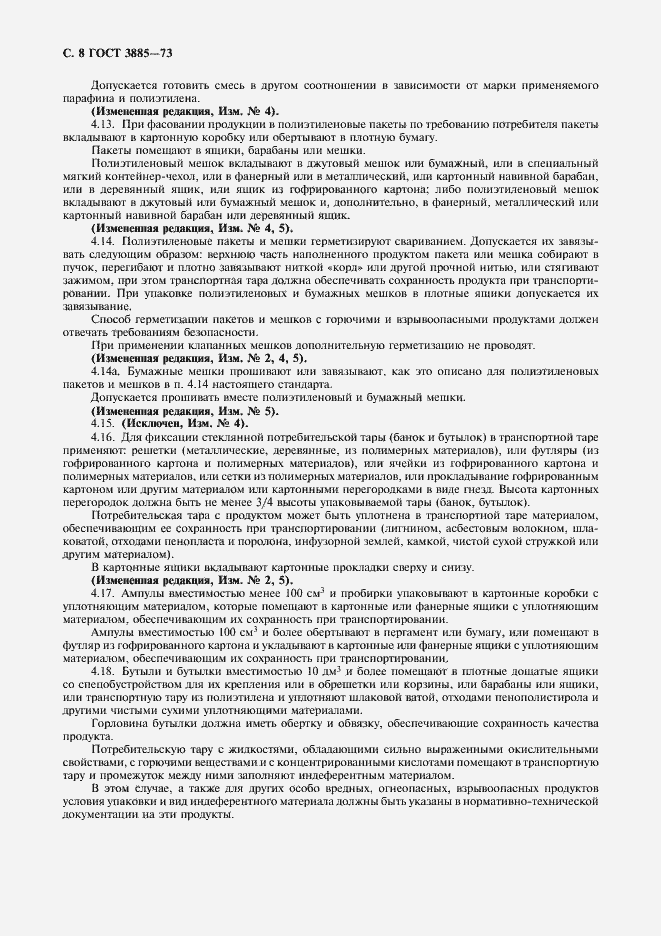 Страница 9 ГОСТ 3885-73