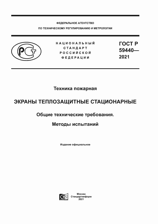 Страница 1 ГОСТ Р 59440-2021