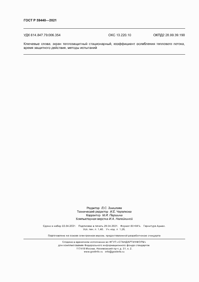 Страница 12 ГОСТ Р 59440-2021