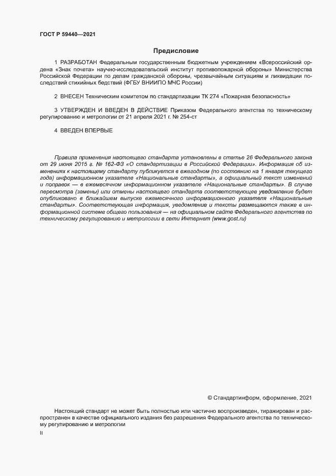 Страница 2 ГОСТ Р 59440-2021
