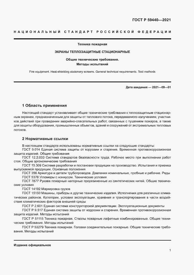 Страница 3 ГОСТ Р 59440-2021