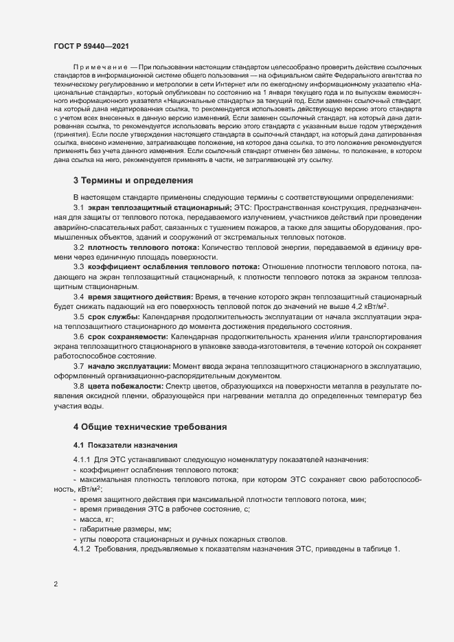 Страница 4 ГОСТ Р 59440-2021