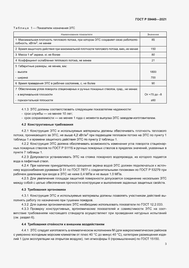 Страница 5 ГОСТ Р 59440-2021