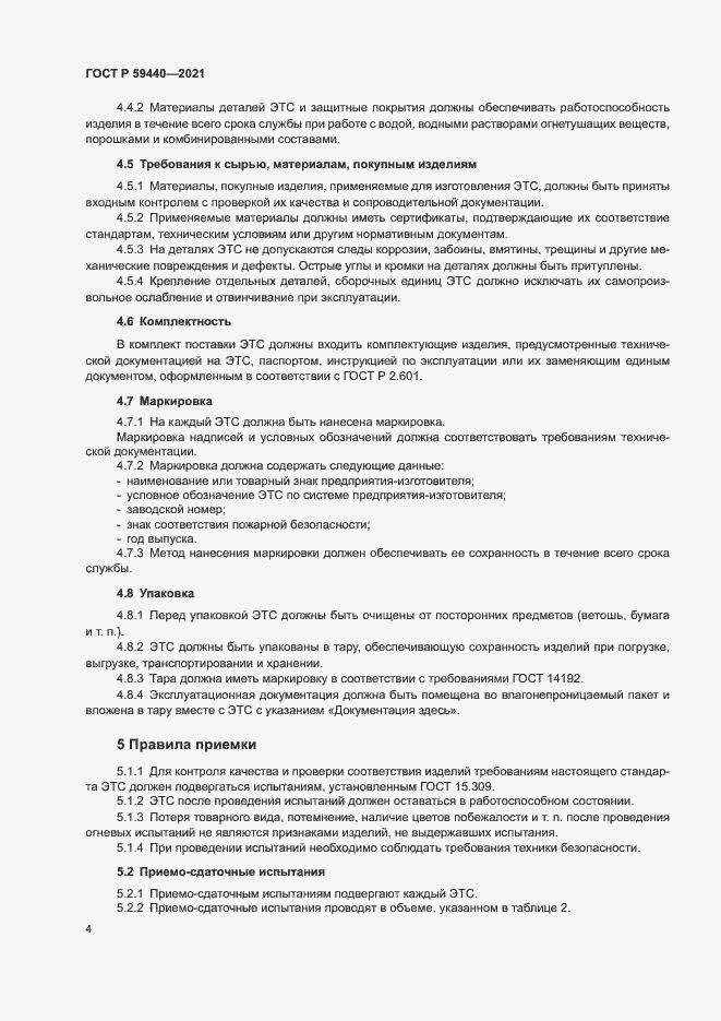 Страница 6 ГОСТ Р 59440-2021