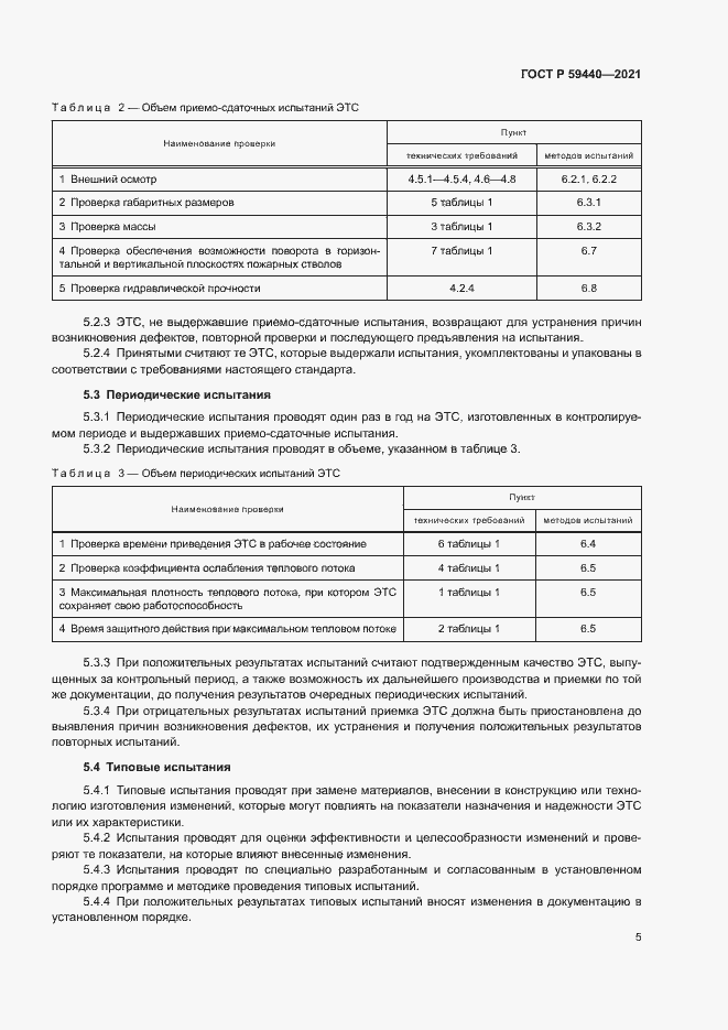 Страница 7 ГОСТ Р 59440-2021