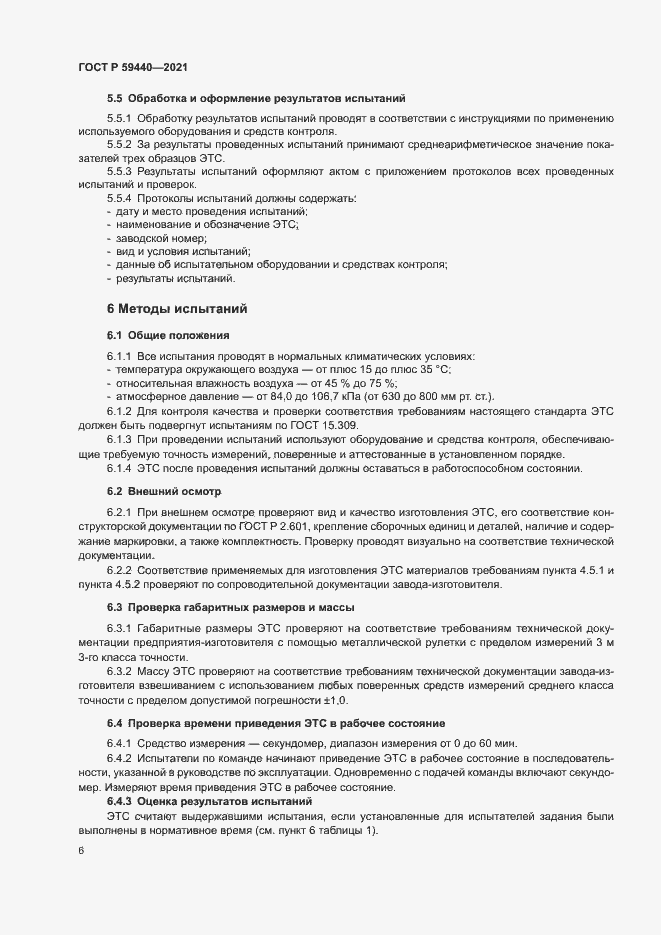 Страница 8 ГОСТ Р 59440-2021