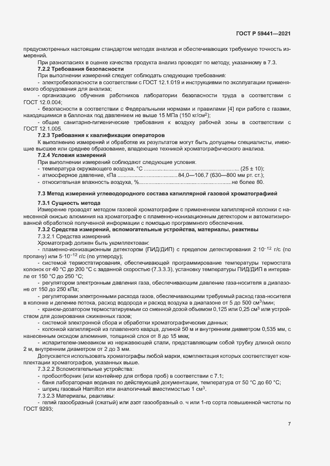 Страница 10 ГОСТ Р 59441-2021