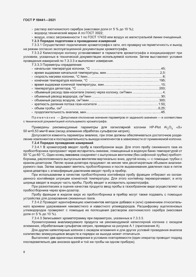 Страница 11 ГОСТ Р 59441-2021