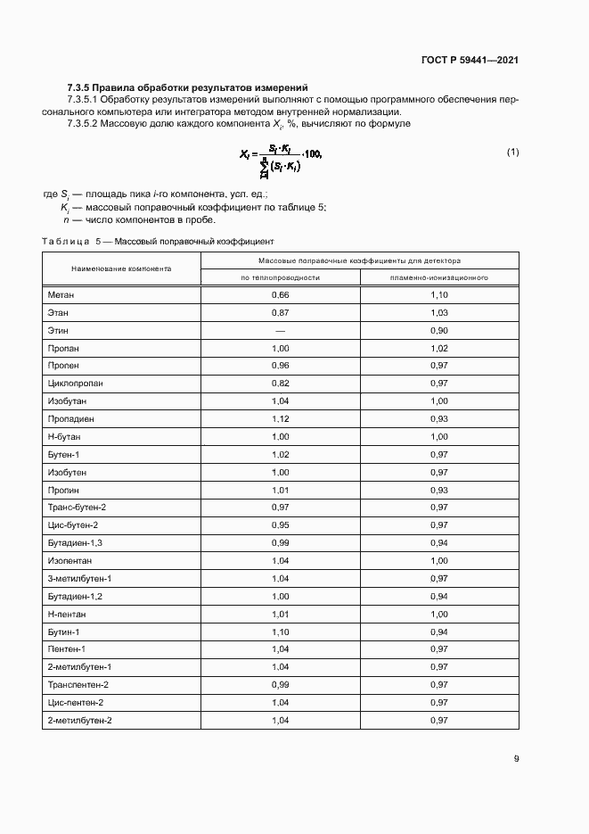 Страница 12 ГОСТ Р 59441-2021