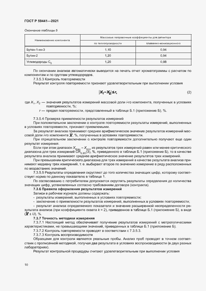 Страница 13 ГОСТ Р 59441-2021