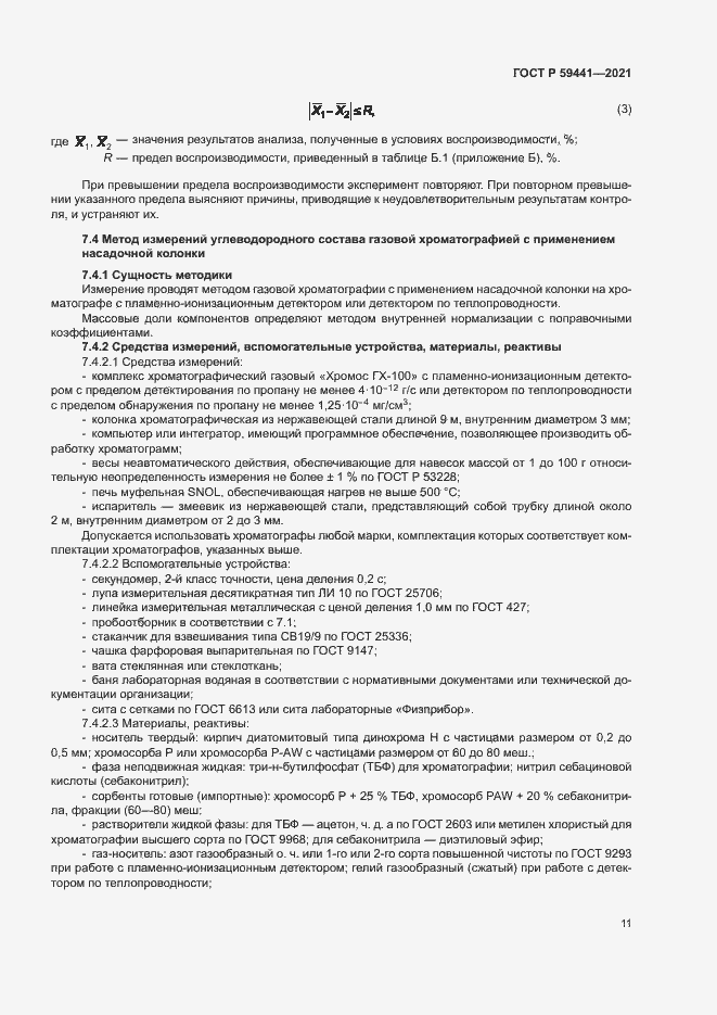 Страница 14 ГОСТ Р 59441-2021