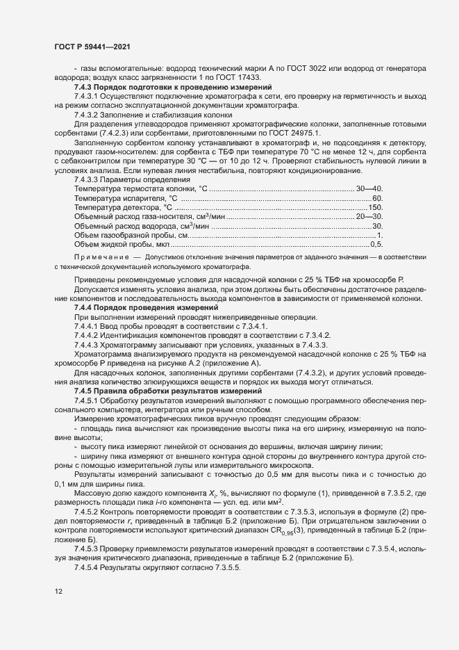 Страница 15 ГОСТ Р 59441-2021