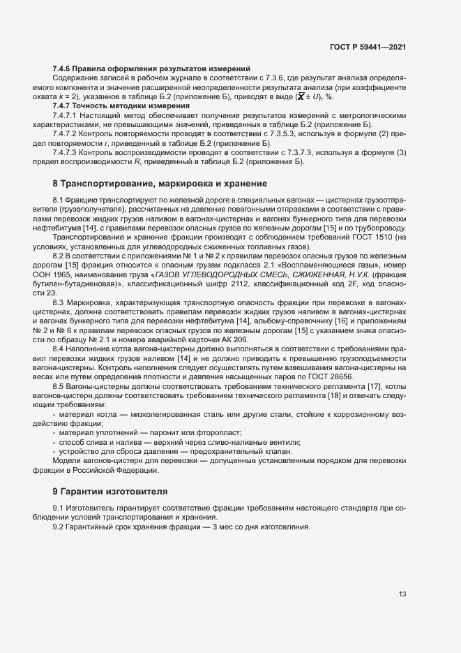 Страница 16 ГОСТ Р 59441-2021