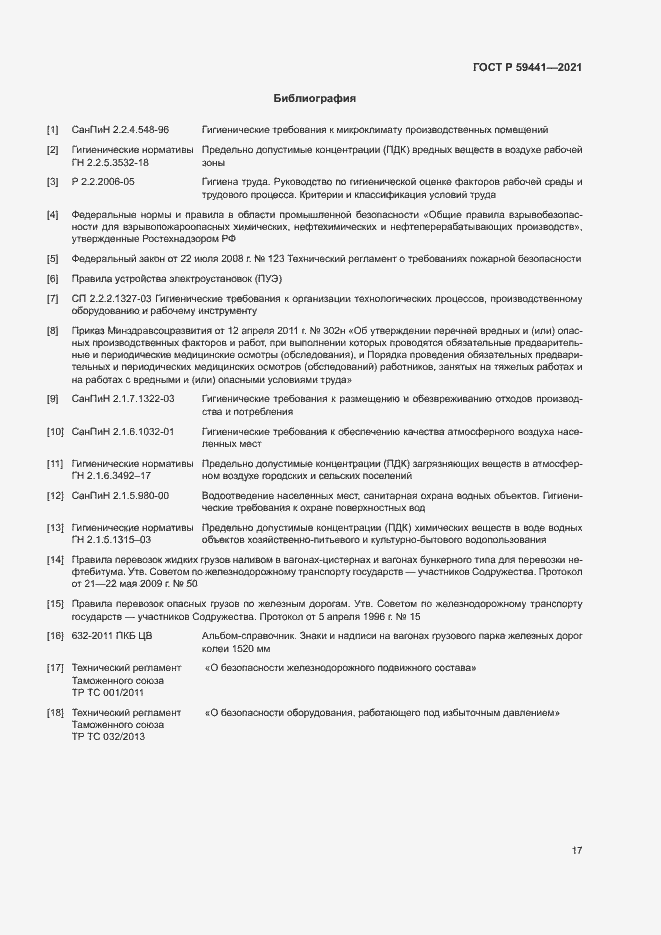 Страница 20 ГОСТ Р 59441-2021