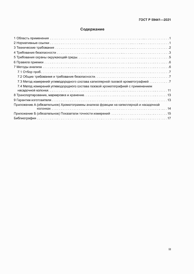 Страница 3 ГОСТ Р 59441-2021