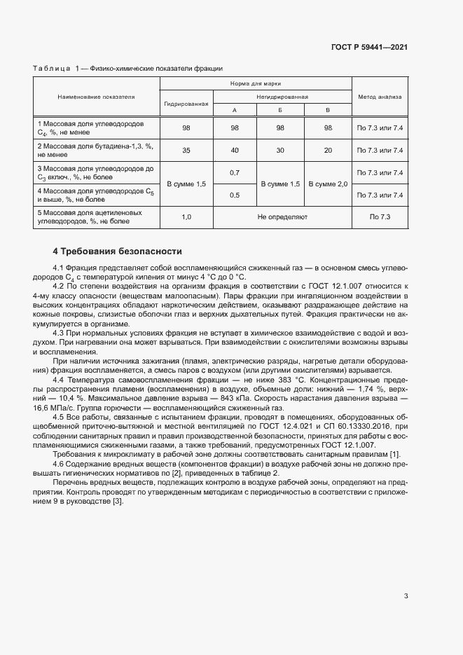 Страница 6 ГОСТ Р 59441-2021