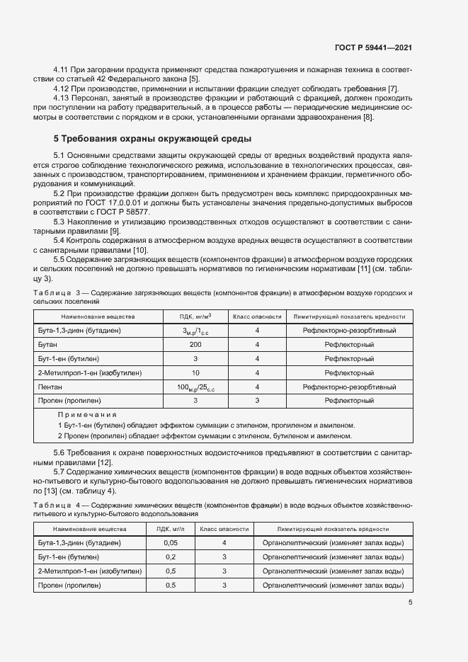 Страница 8 ГОСТ Р 59441-2021