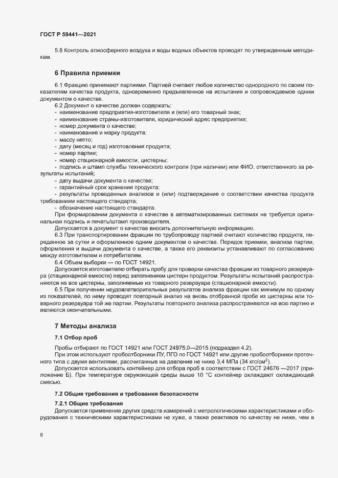 Страница 9 ГОСТ Р 59441-2021