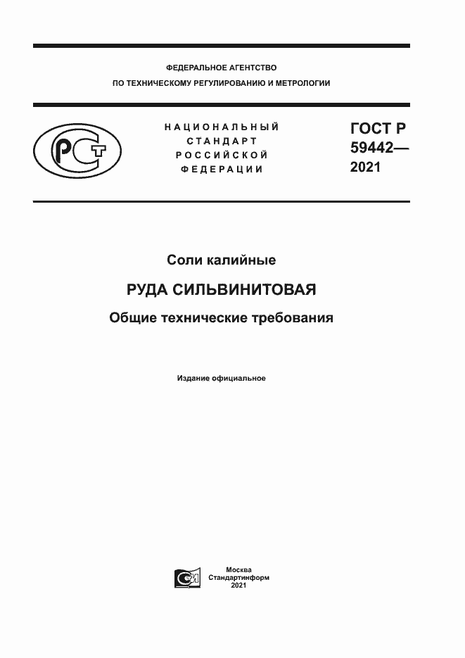 Страница 1 ГОСТ Р 59442-2021